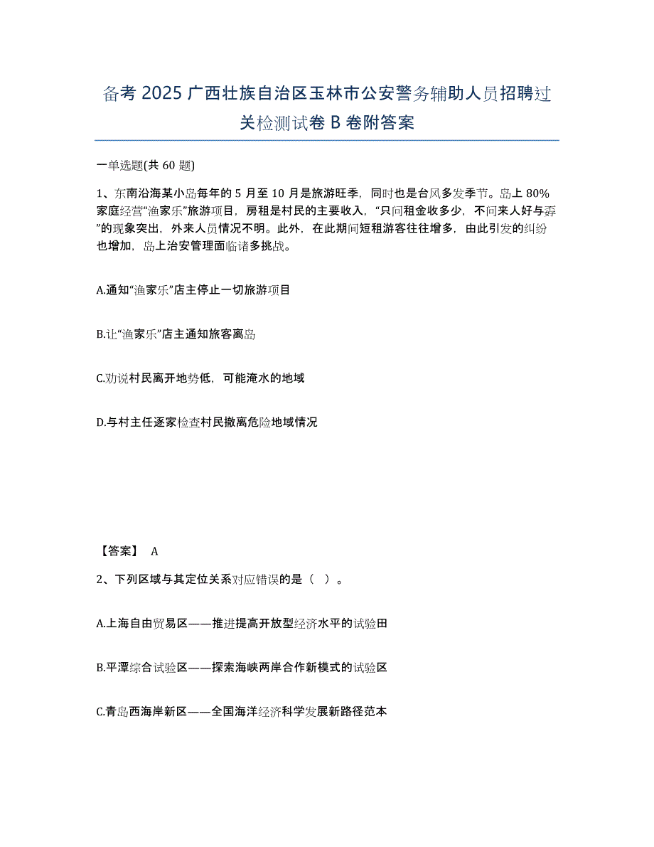 备考2025广西壮族自治区玉林市公安警务辅助人员招聘过关检测试卷B卷附答案_第1页