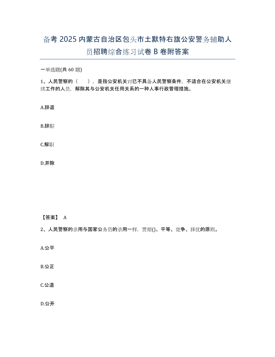 备考2025内蒙古自治区包头市土默特右旗公安警务辅助人员招聘综合练习试卷B卷附答案_第1页