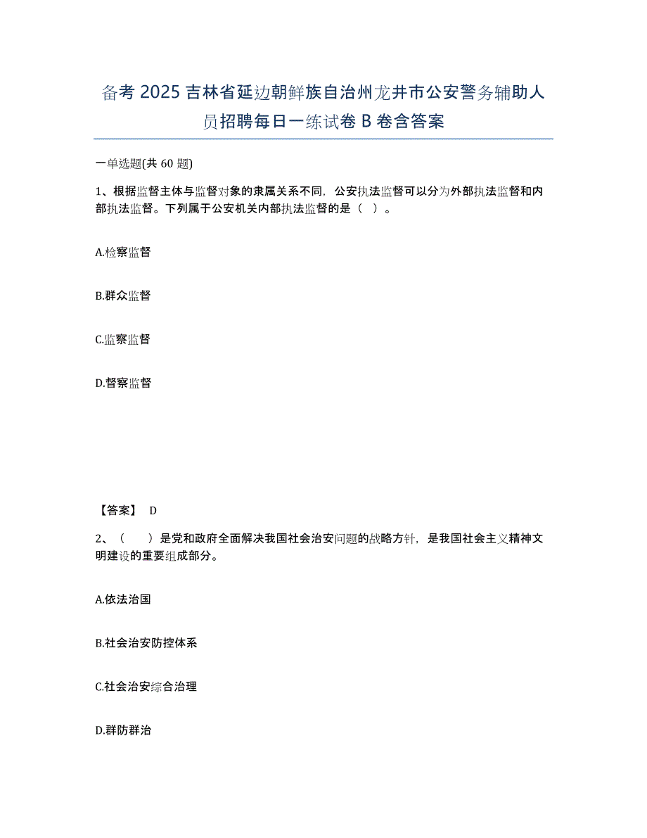 备考2025吉林省延边朝鲜族自治州龙井市公安警务辅助人员招聘每日一练试卷B卷含答案_第1页