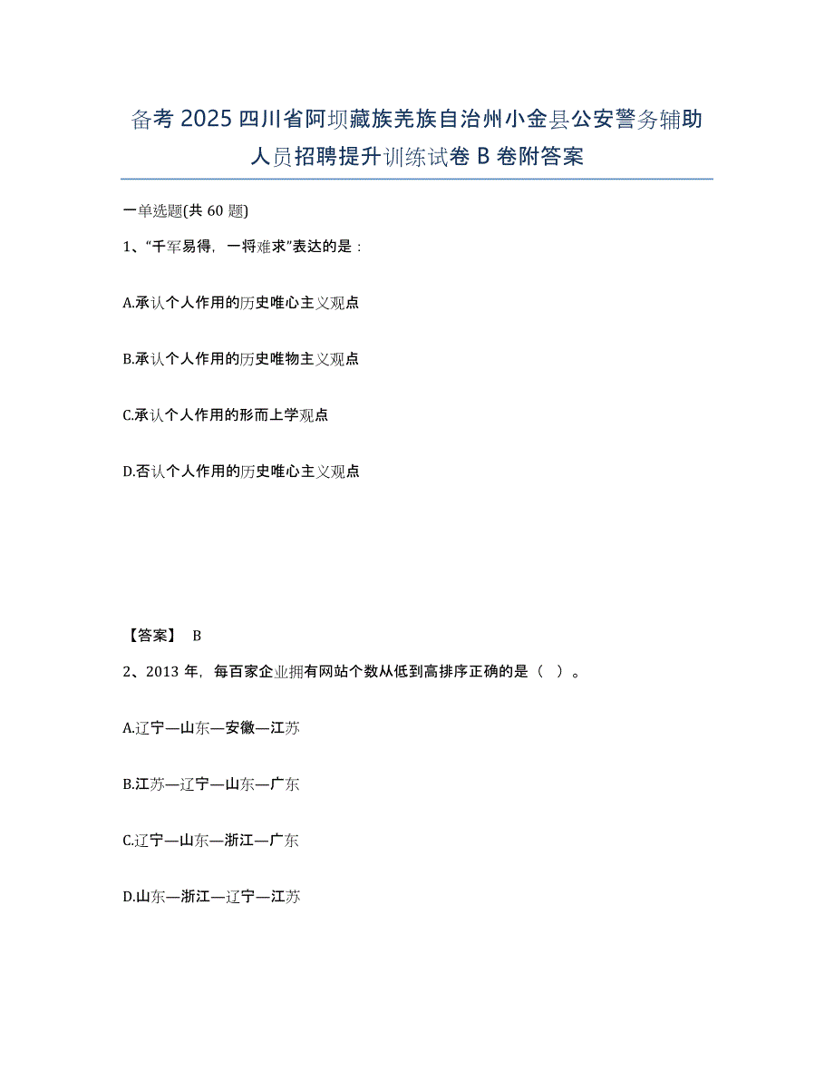 备考2025四川省阿坝藏族羌族自治州小金县公安警务辅助人员招聘提升训练试卷B卷附答案_第1页