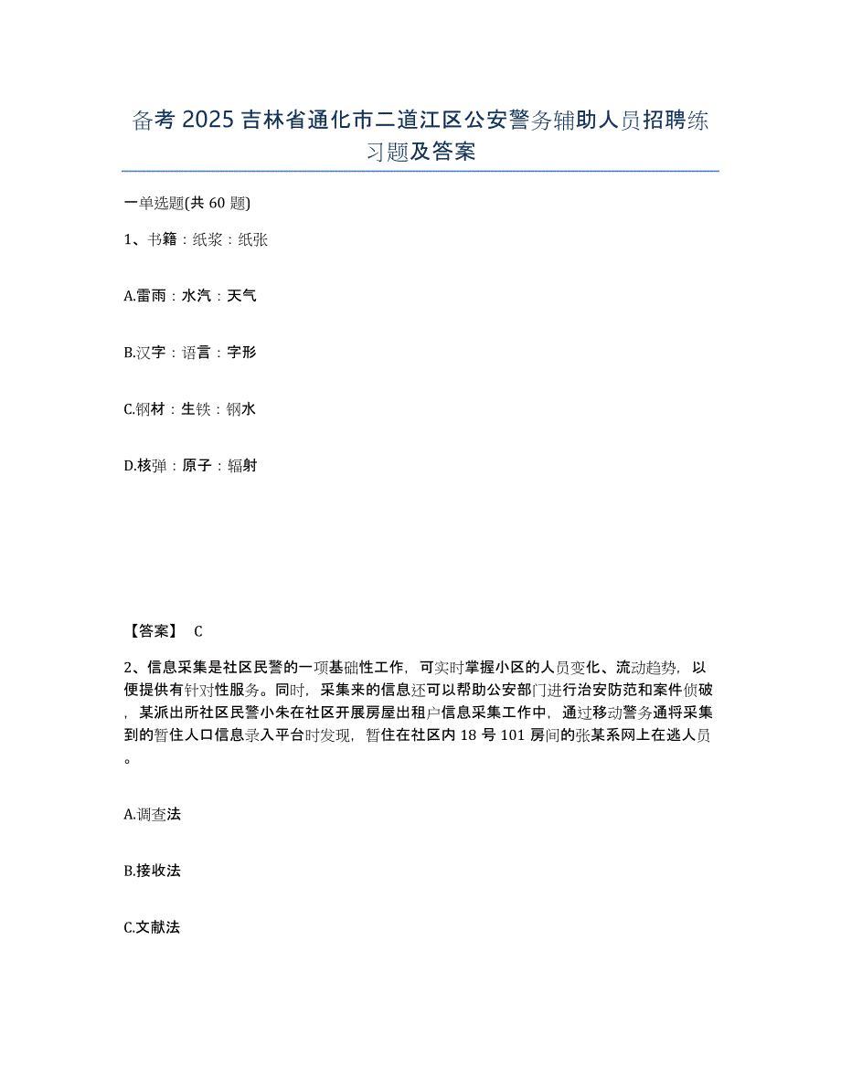 备考2025吉林省通化市二道江区公安警务辅助人员招聘练习题及答案_第1页