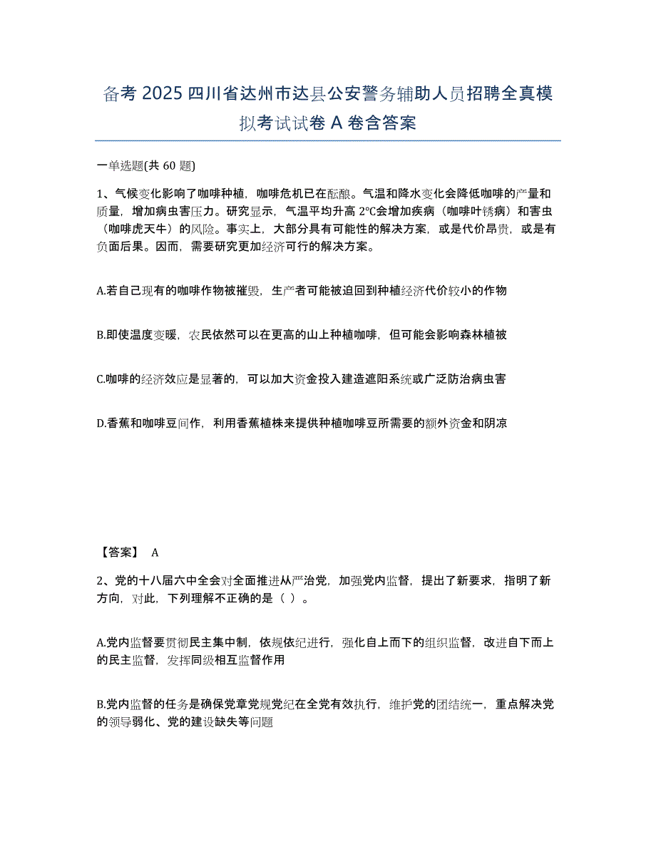 备考2025四川省达州市达县公安警务辅助人员招聘全真模拟考试试卷A卷含答案_第1页