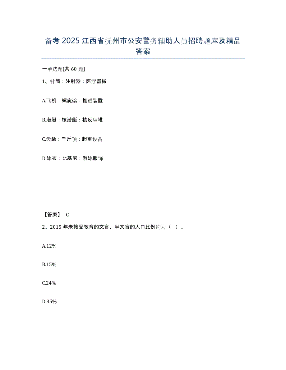 备考2025江西省抚州市公安警务辅助人员招聘题库及答案_第1页