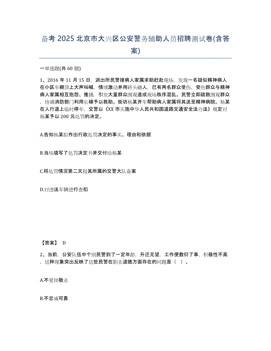 备考2025北京市大兴区公安警务辅助人员招聘测试卷(含答案)_第1页