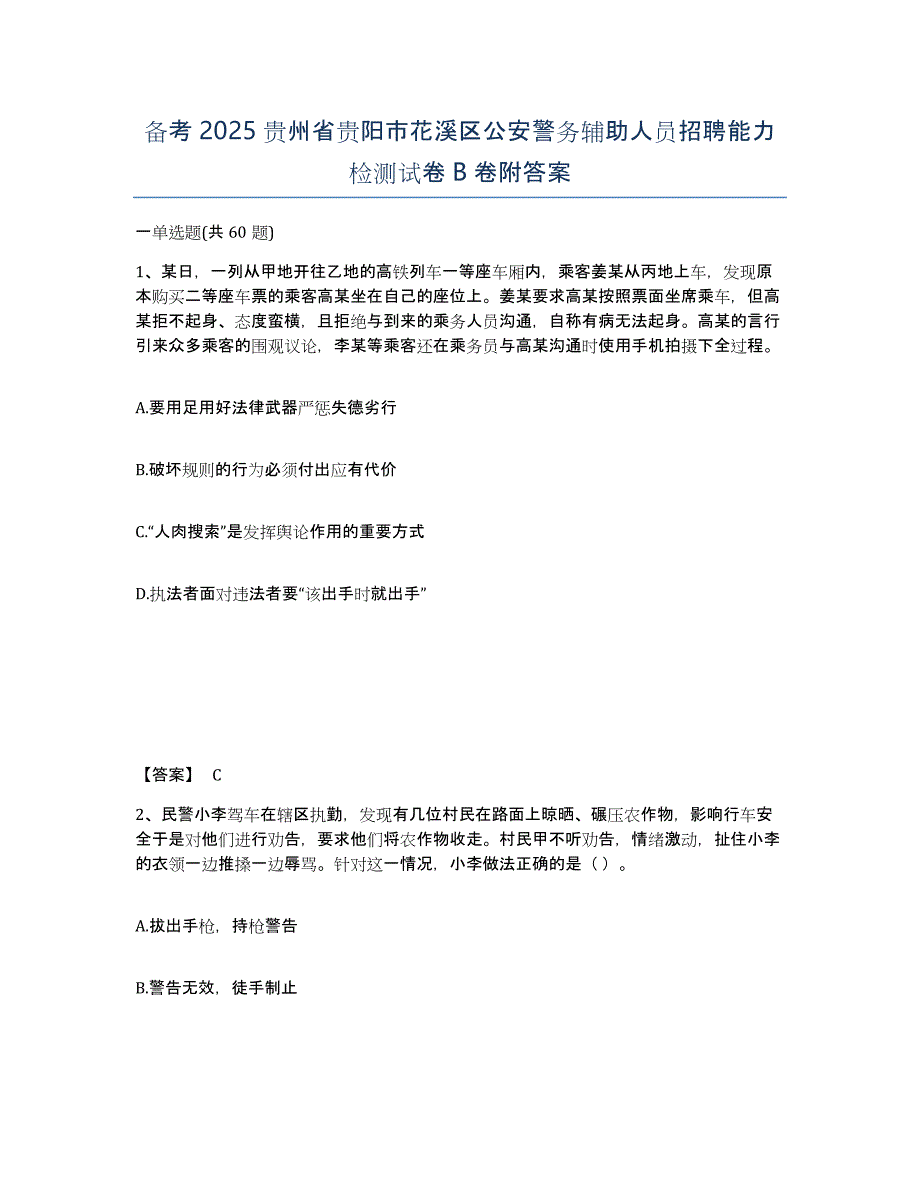 备考2025贵州省贵阳市花溪区公安警务辅助人员招聘能力检测试卷B卷附答案_第1页