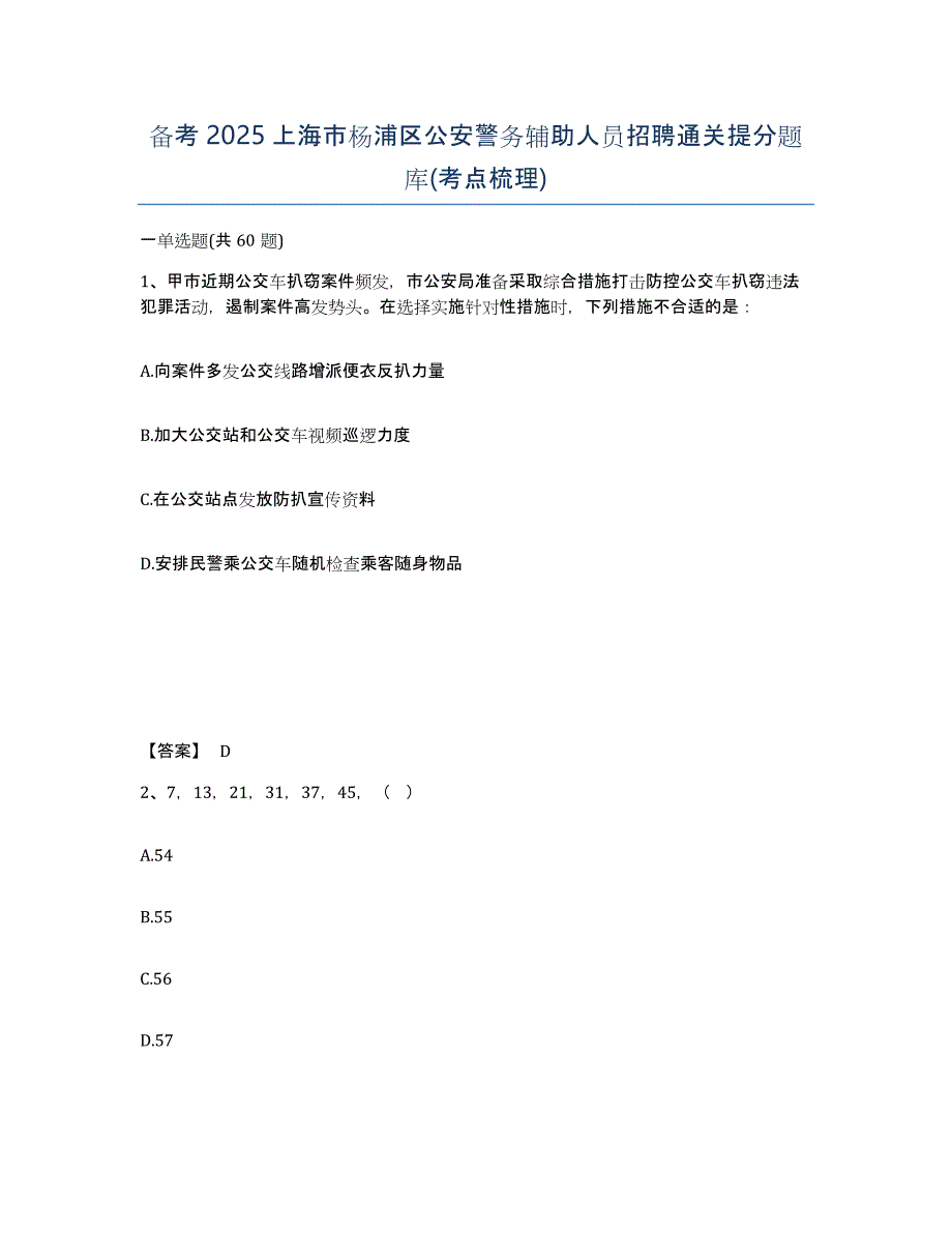 备考2025上海市杨浦区公安警务辅助人员招聘通关提分题库(考点梳理)_第1页