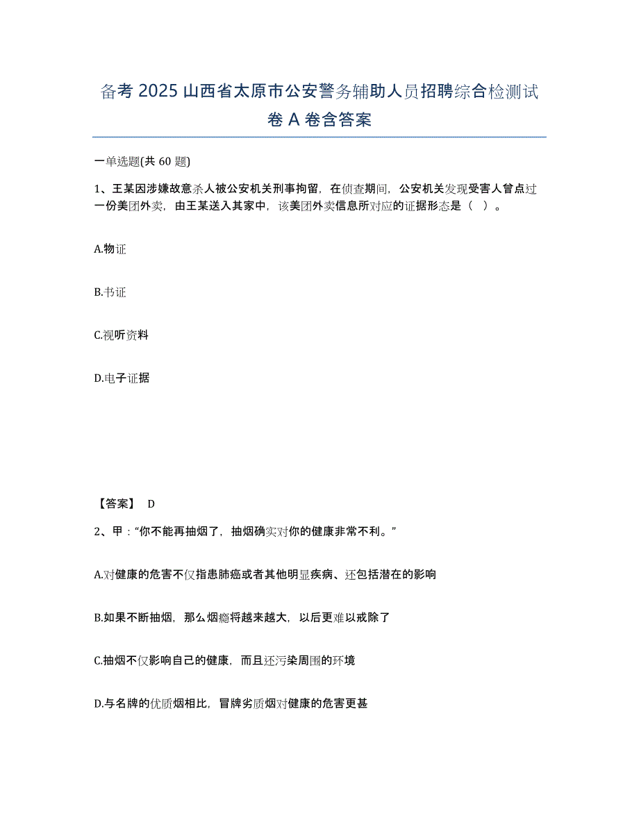 备考2025山西省太原市公安警务辅助人员招聘综合检测试卷A卷含答案_第1页