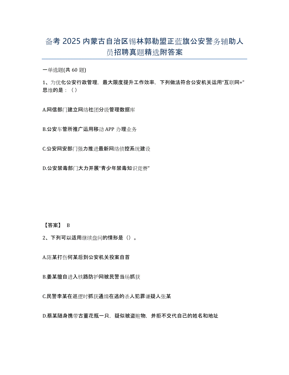 备考2025内蒙古自治区锡林郭勒盟正蓝旗公安警务辅助人员招聘真题附答案_第1页