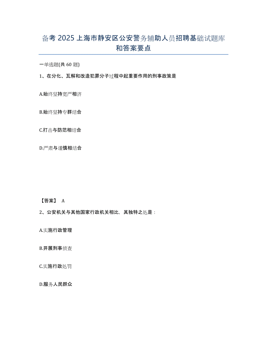 备考2025上海市静安区公安警务辅助人员招聘基础试题库和答案要点_第1页