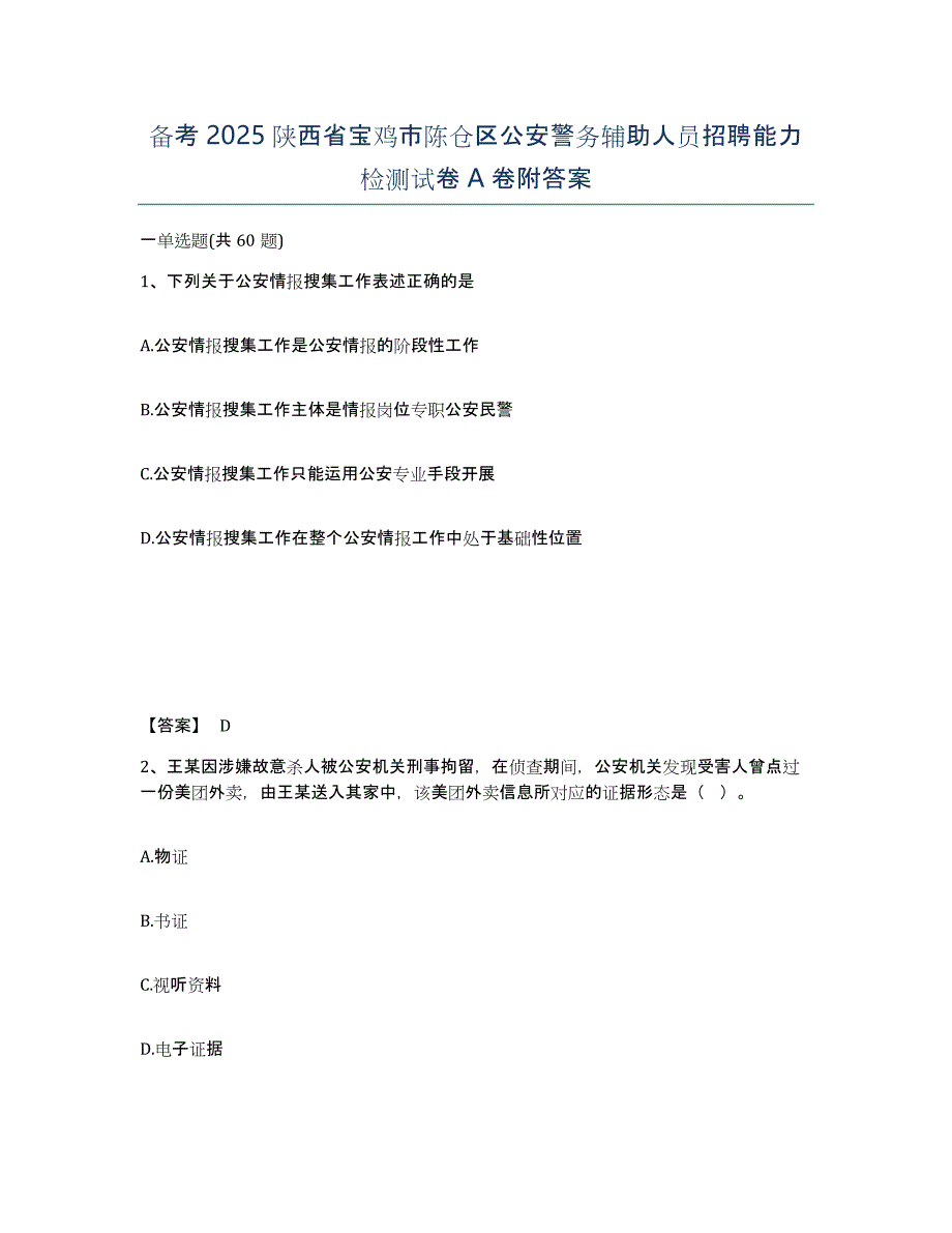 备考2025陕西省宝鸡市陈仓区公安警务辅助人员招聘能力检测试卷A卷附答案_第1页