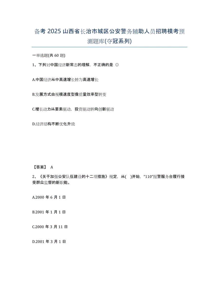 备考2025山西省长治市城区公安警务辅助人员招聘模考预测题库(夺冠系列)_第1页