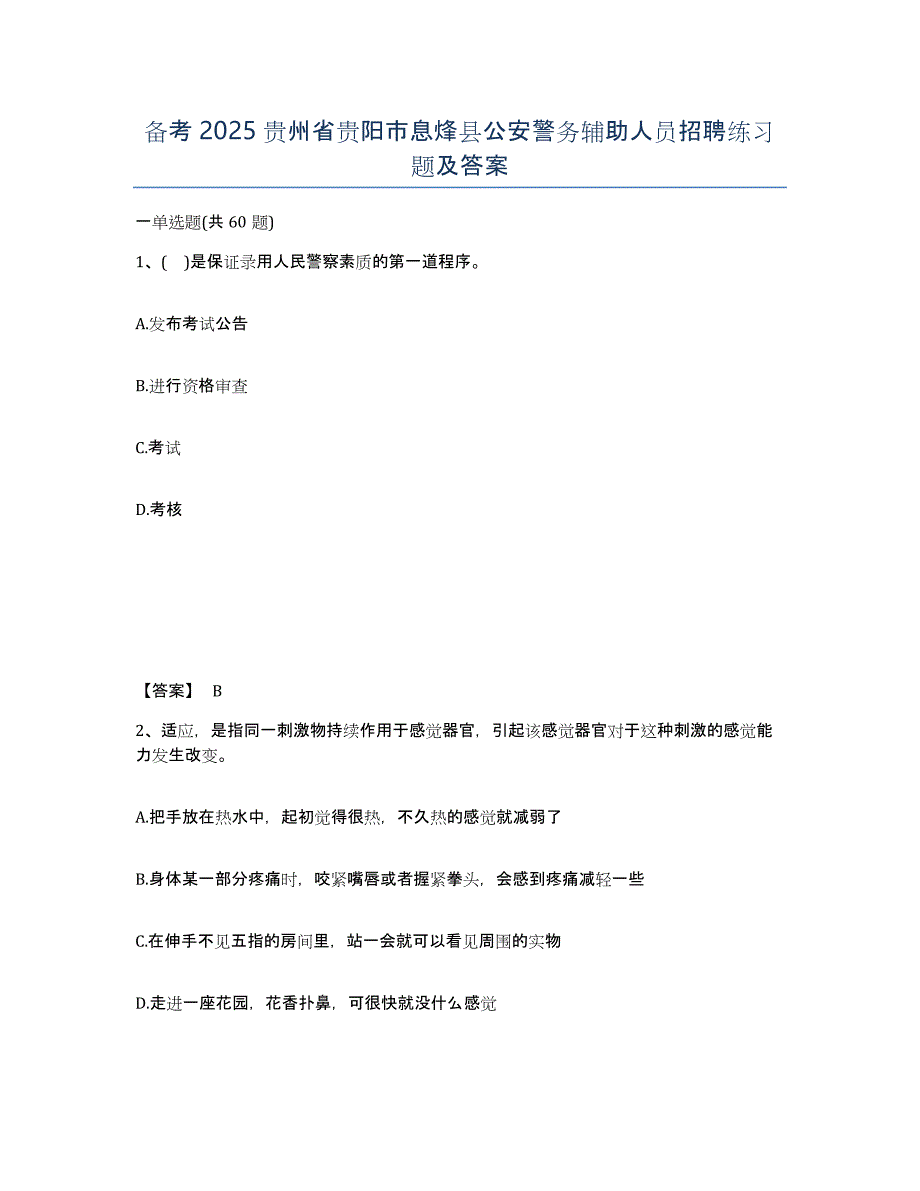 备考2025贵州省贵阳市息烽县公安警务辅助人员招聘练习题及答案_第1页