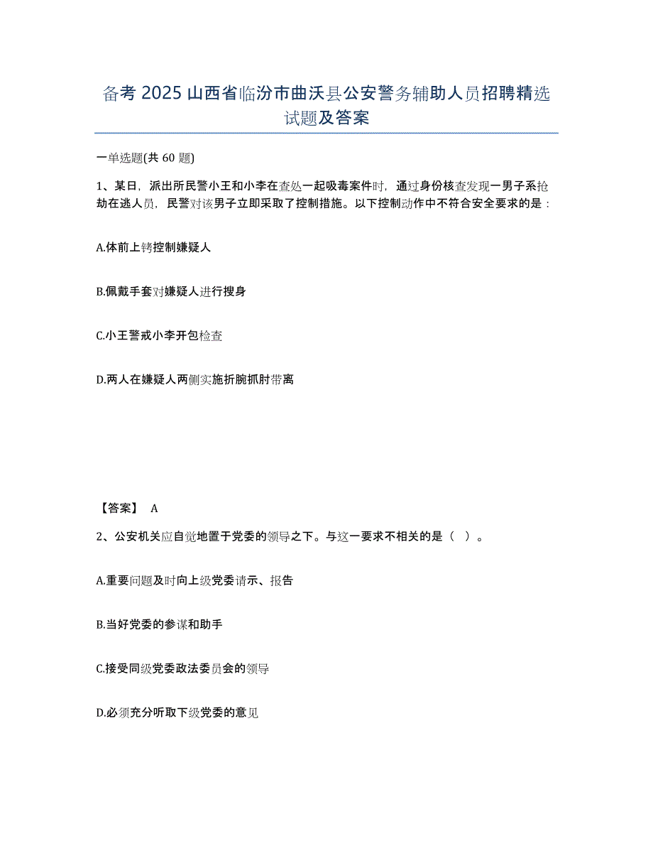 备考2025山西省临汾市曲沃县公安警务辅助人员招聘试题及答案_第1页