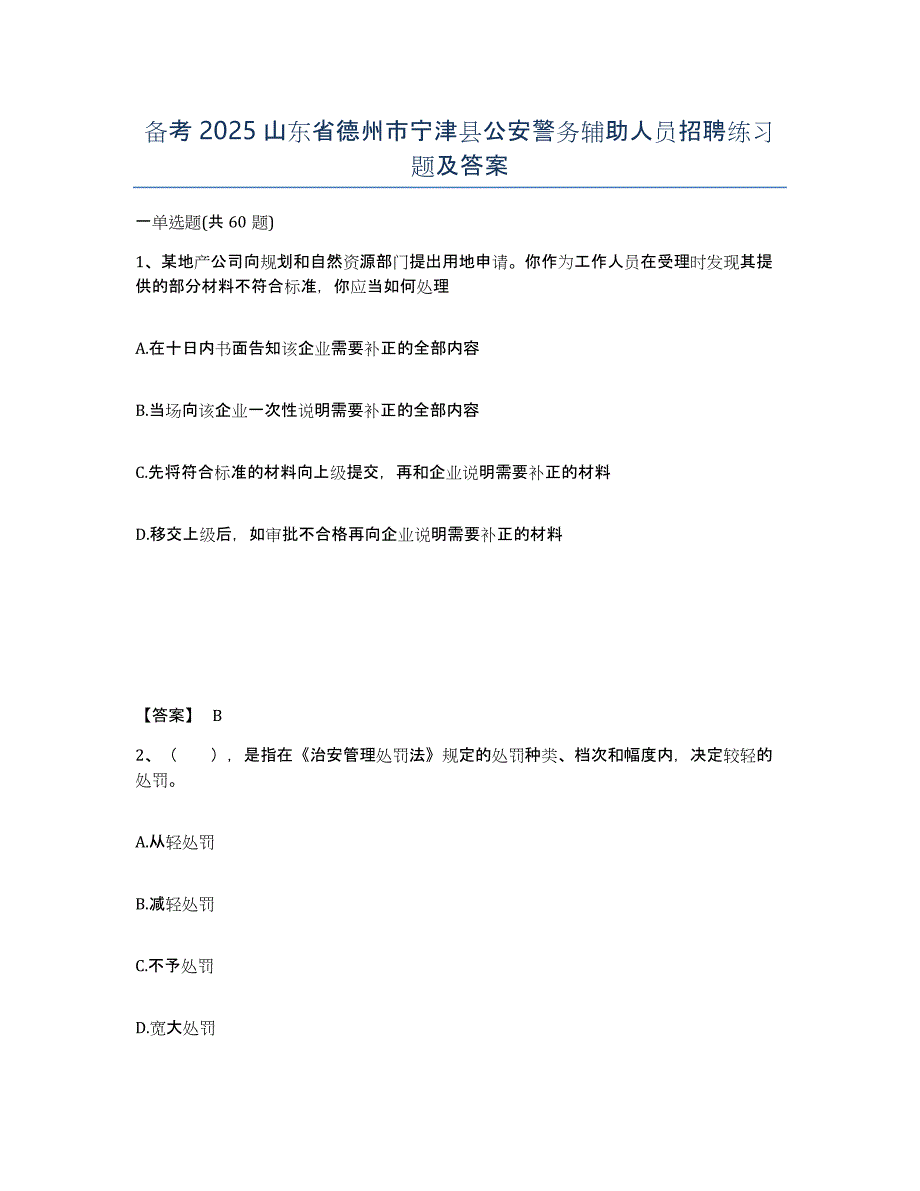 备考2025山东省德州市宁津县公安警务辅助人员招聘练习题及答案_第1页