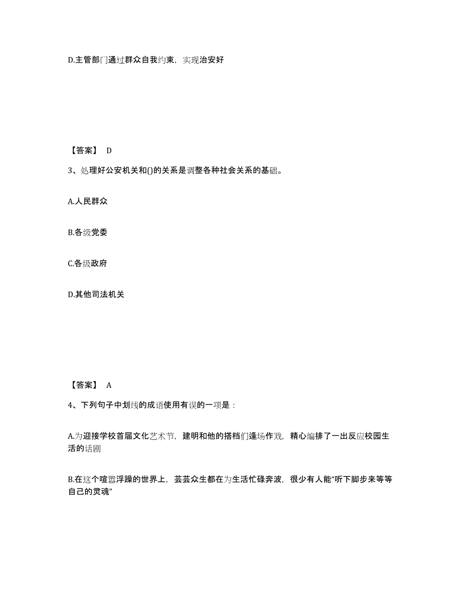 备考2025山东省青岛市市北区公安警务辅助人员招聘高分题库附答案_第2页