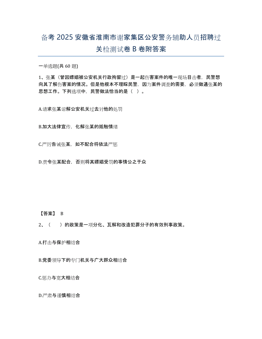 备考2025安徽省淮南市谢家集区公安警务辅助人员招聘过关检测试卷B卷附答案_第1页