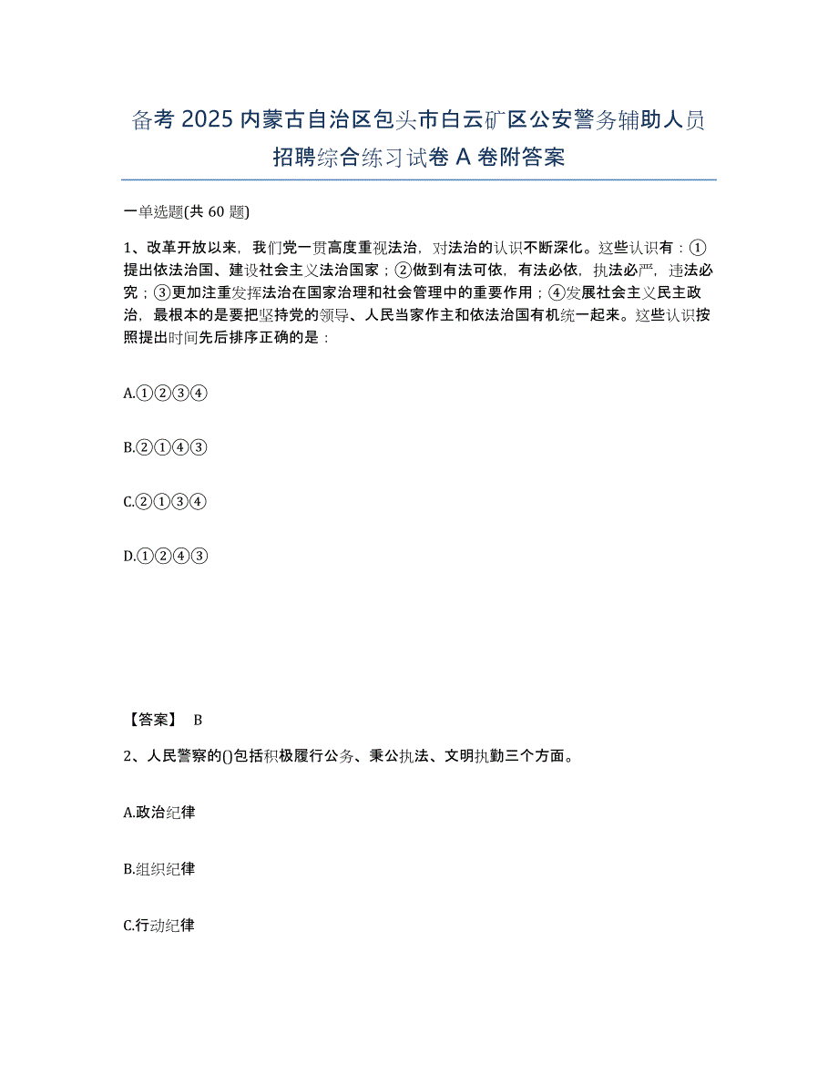 备考2025内蒙古自治区包头市白云矿区公安警务辅助人员招聘综合练习试卷A卷附答案_第1页