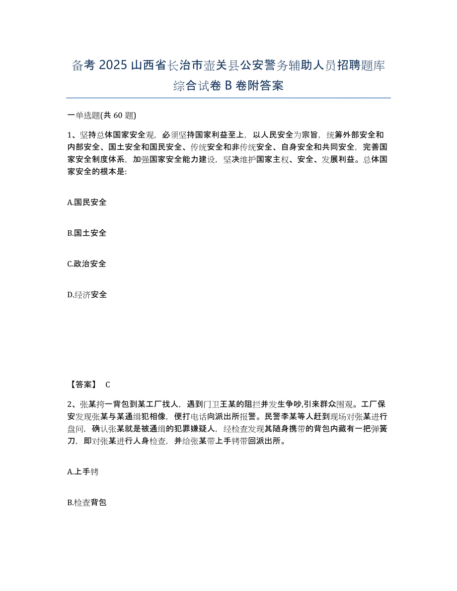 备考2025山西省长治市壶关县公安警务辅助人员招聘题库综合试卷B卷附答案_第1页