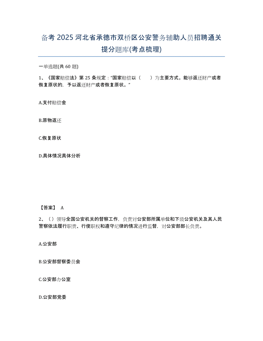 备考2025河北省承德市双桥区公安警务辅助人员招聘通关提分题库(考点梳理)_第1页