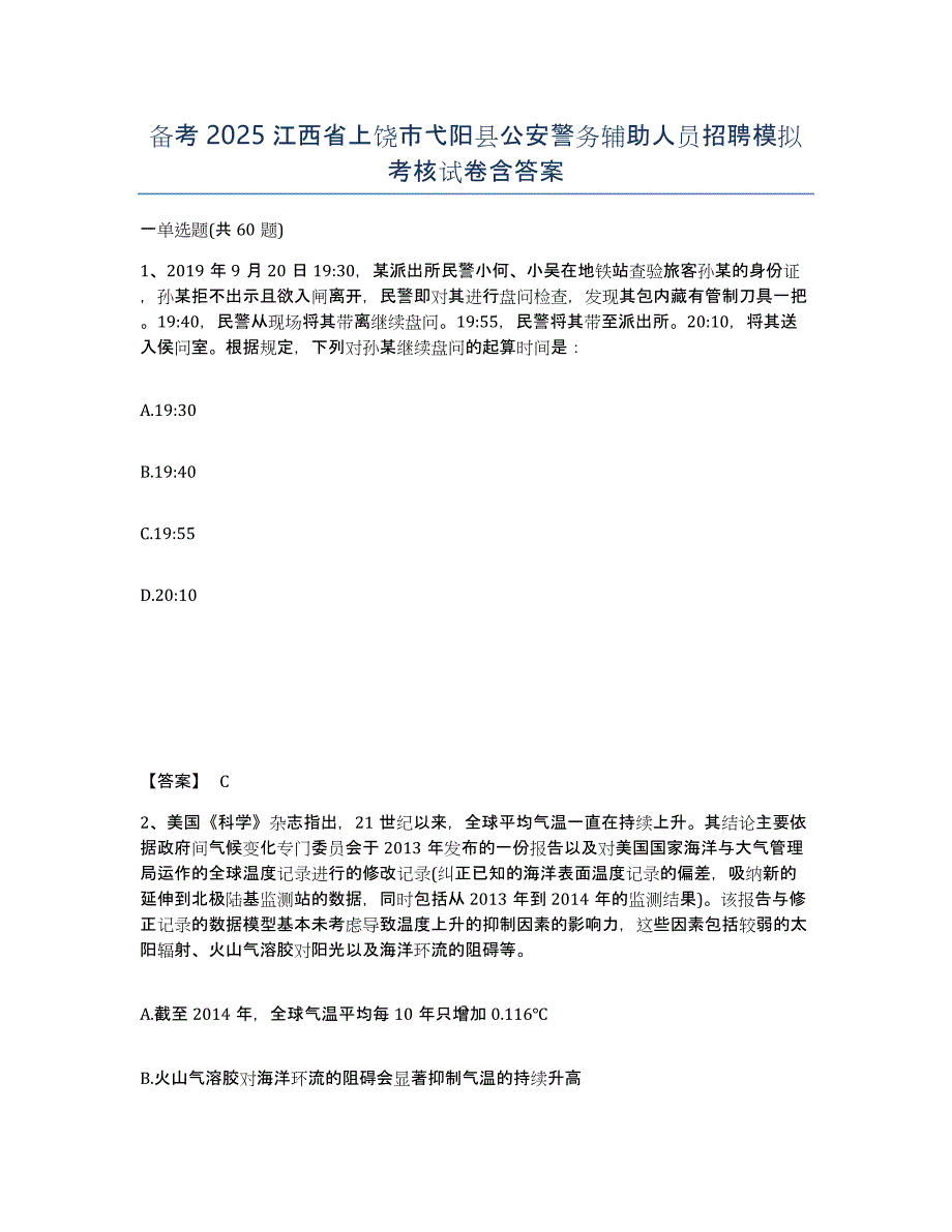 备考2025江西省上饶市弋阳县公安警务辅助人员招聘模拟考核试卷含答案_第1页