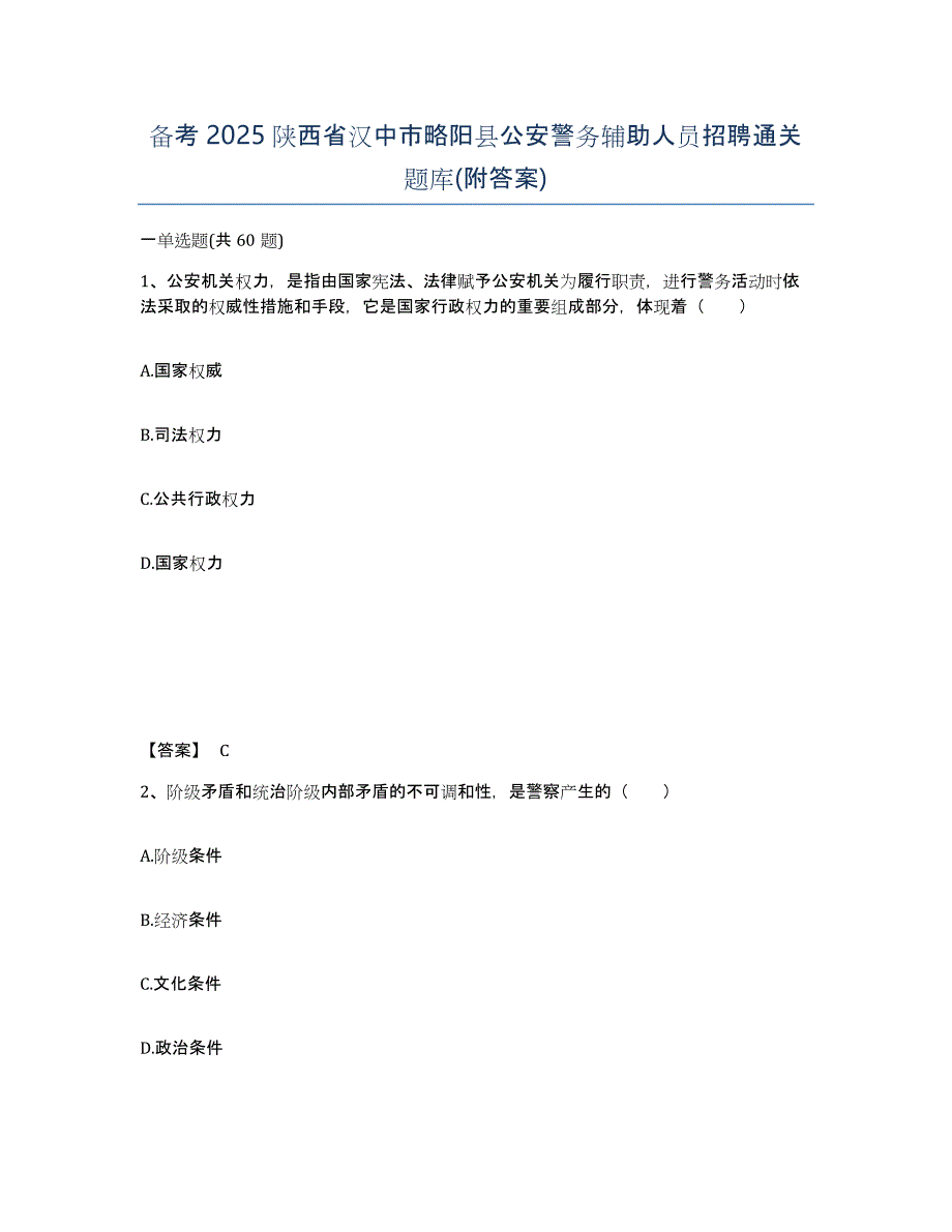 备考2025陕西省汉中市略阳县公安警务辅助人员招聘通关题库(附答案)_第1页