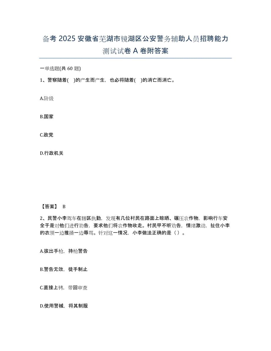 备考2025安徽省芜湖市镜湖区公安警务辅助人员招聘能力测试试卷A卷附答案_第1页