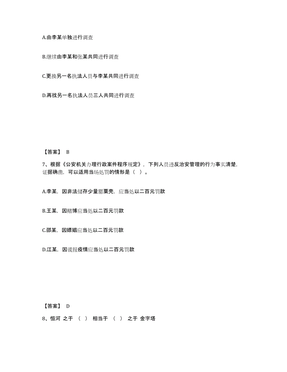 备考2025吉林省长春市双阳区公安警务辅助人员招聘过关检测试卷B卷附答案_第4页