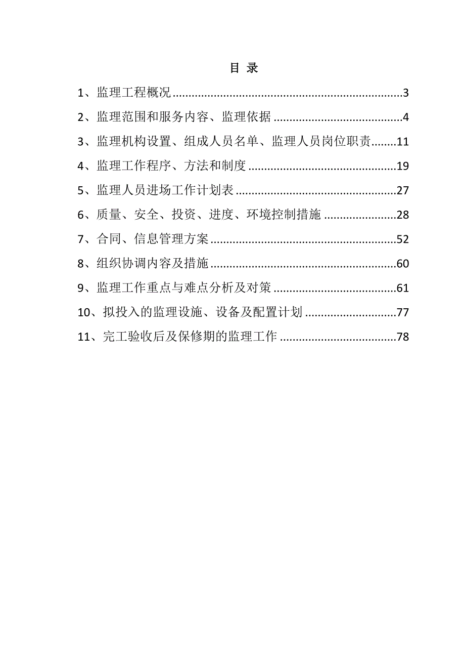 规模化节水灌溉增效示范项目监理大纲81页_第1页