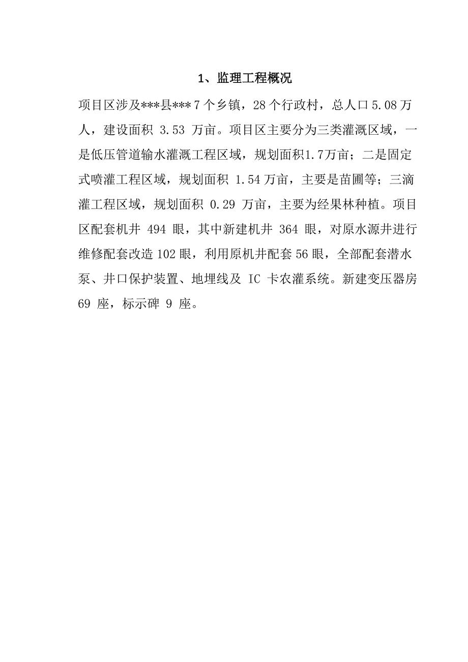 规模化节水灌溉增效示范项目监理大纲81页_第2页