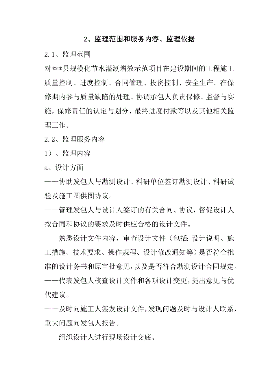 规模化节水灌溉增效示范项目监理大纲81页_第3页