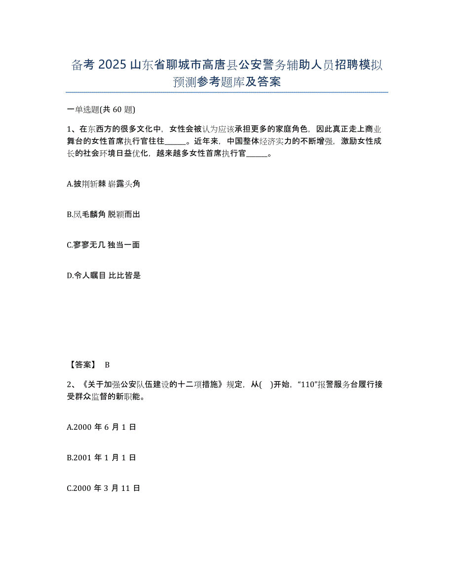 备考2025山东省聊城市高唐县公安警务辅助人员招聘模拟预测参考题库及答案_第1页