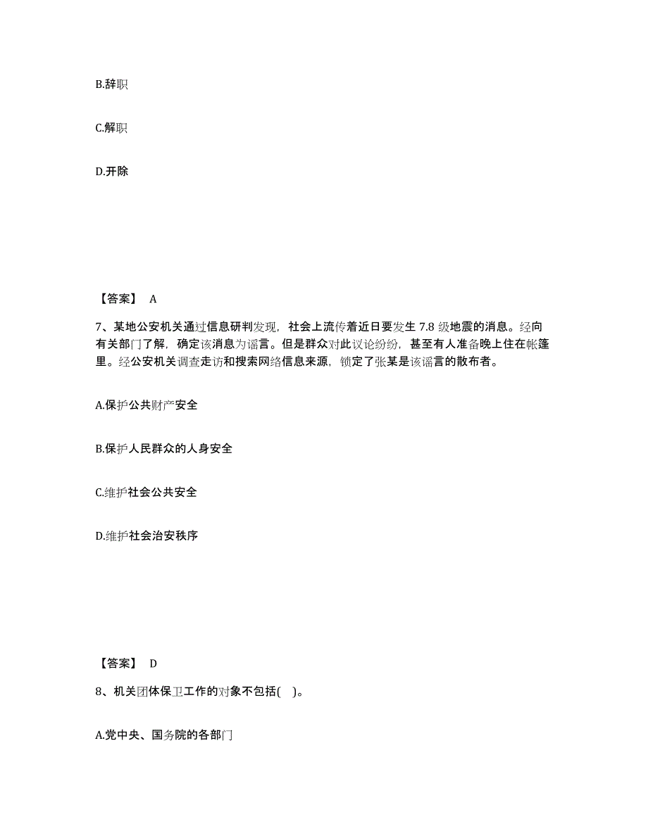 备考2025山东省聊城市高唐县公安警务辅助人员招聘模拟预测参考题库及答案_第4页