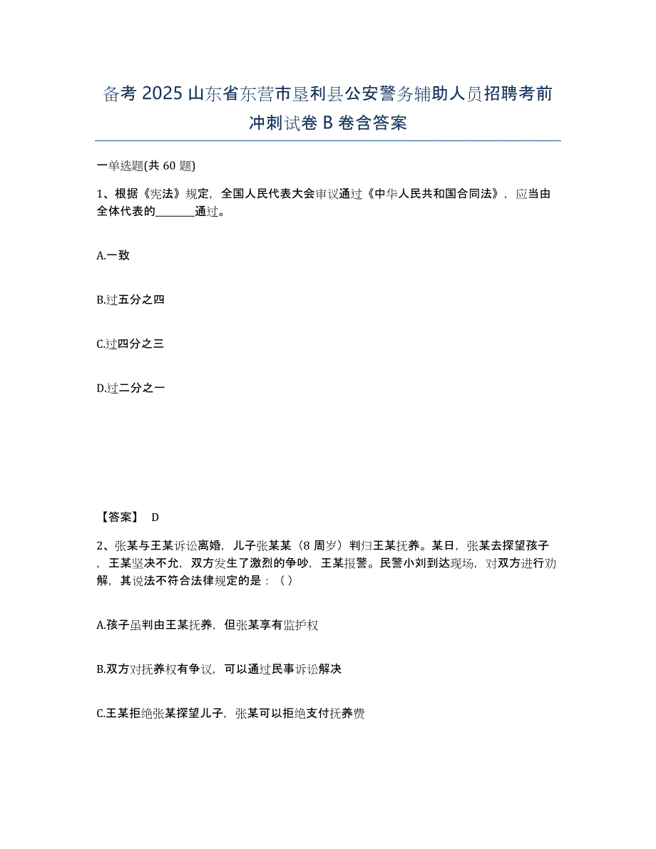 备考2025山东省东营市垦利县公安警务辅助人员招聘考前冲刺试卷B卷含答案_第1页