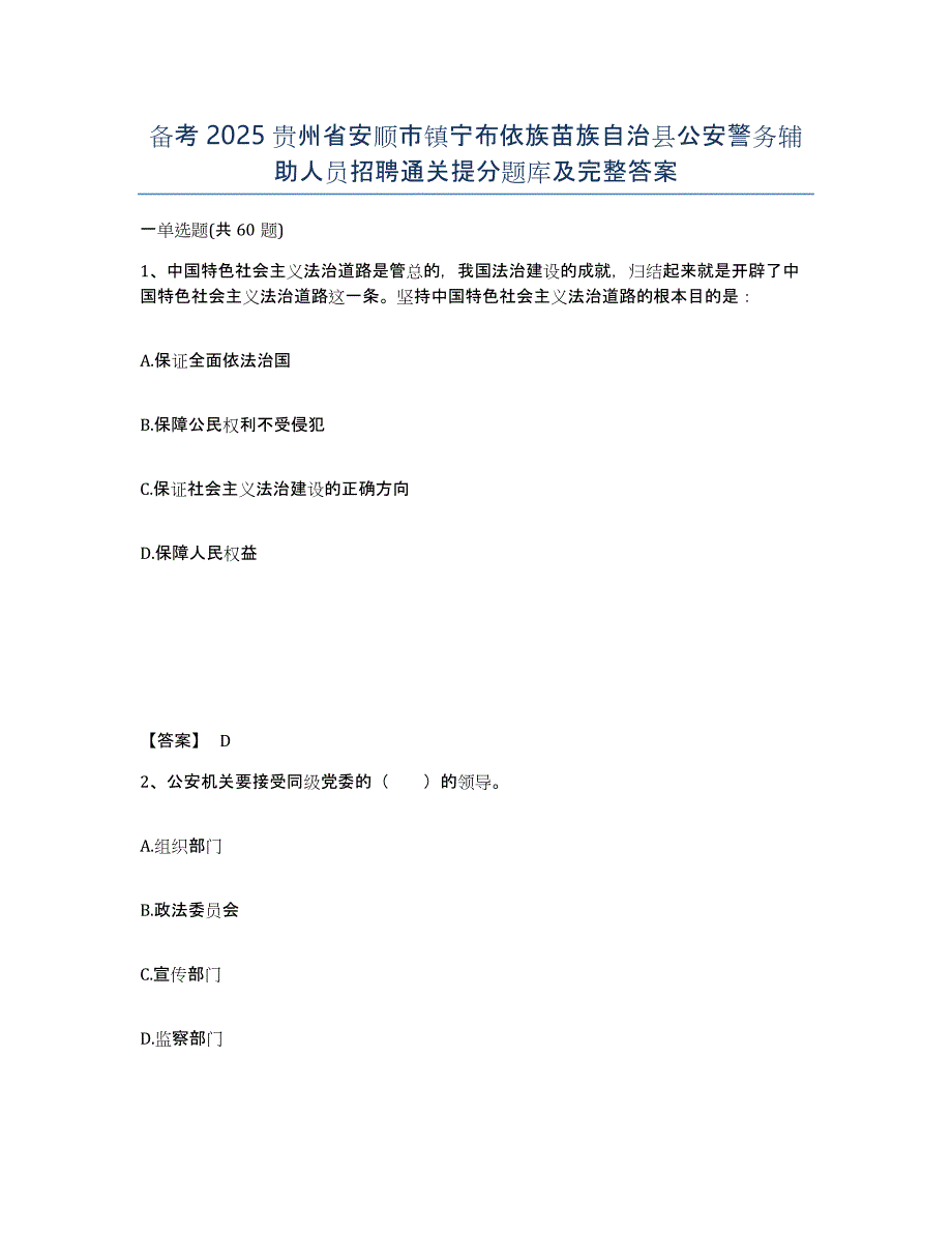 备考2025贵州省安顺市镇宁布依族苗族自治县公安警务辅助人员招聘通关提分题库及完整答案_第1页