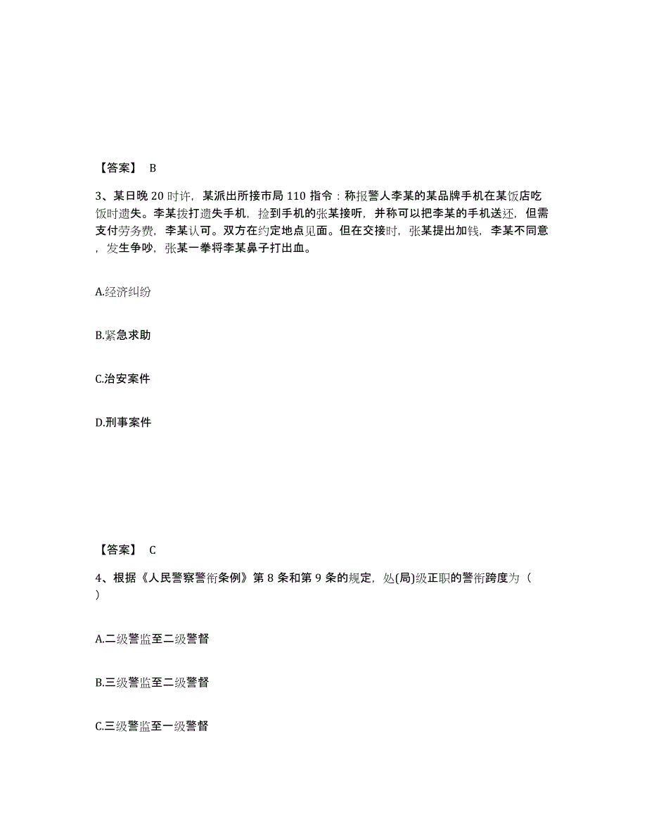 备考2025贵州省安顺市镇宁布依族苗族自治县公安警务辅助人员招聘通关提分题库及完整答案_第2页