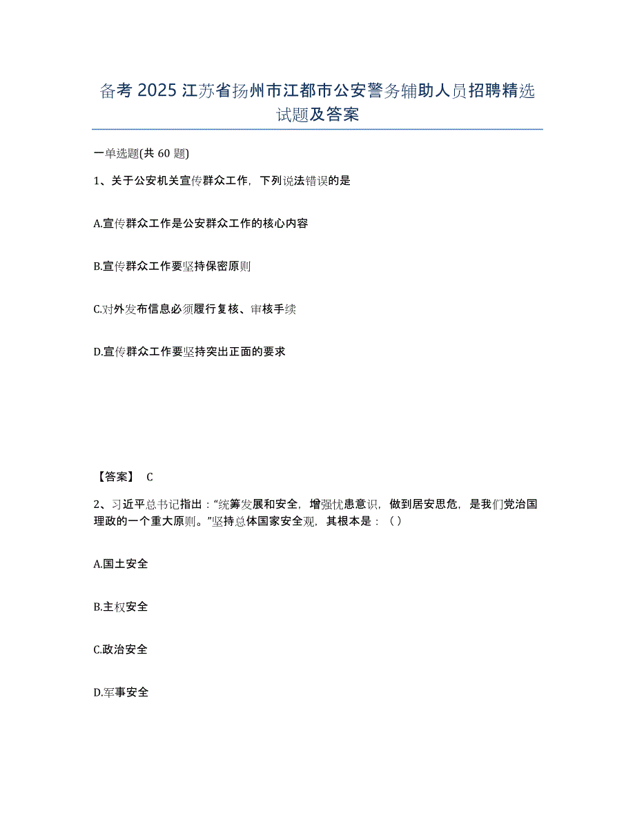 备考2025江苏省扬州市江都市公安警务辅助人员招聘试题及答案_第1页