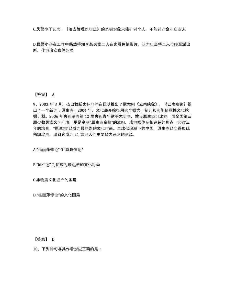 备考2025四川省成都市锦江区公安警务辅助人员招聘题库综合试卷B卷附答案_第5页