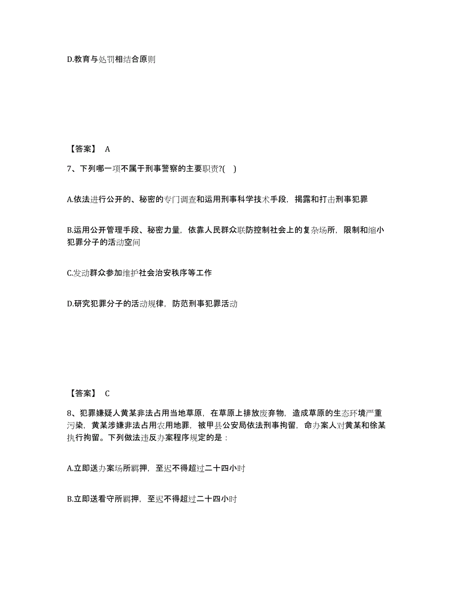 备考2025山东省青岛市城阳区公安警务辅助人员招聘通关题库(附答案)_第4页