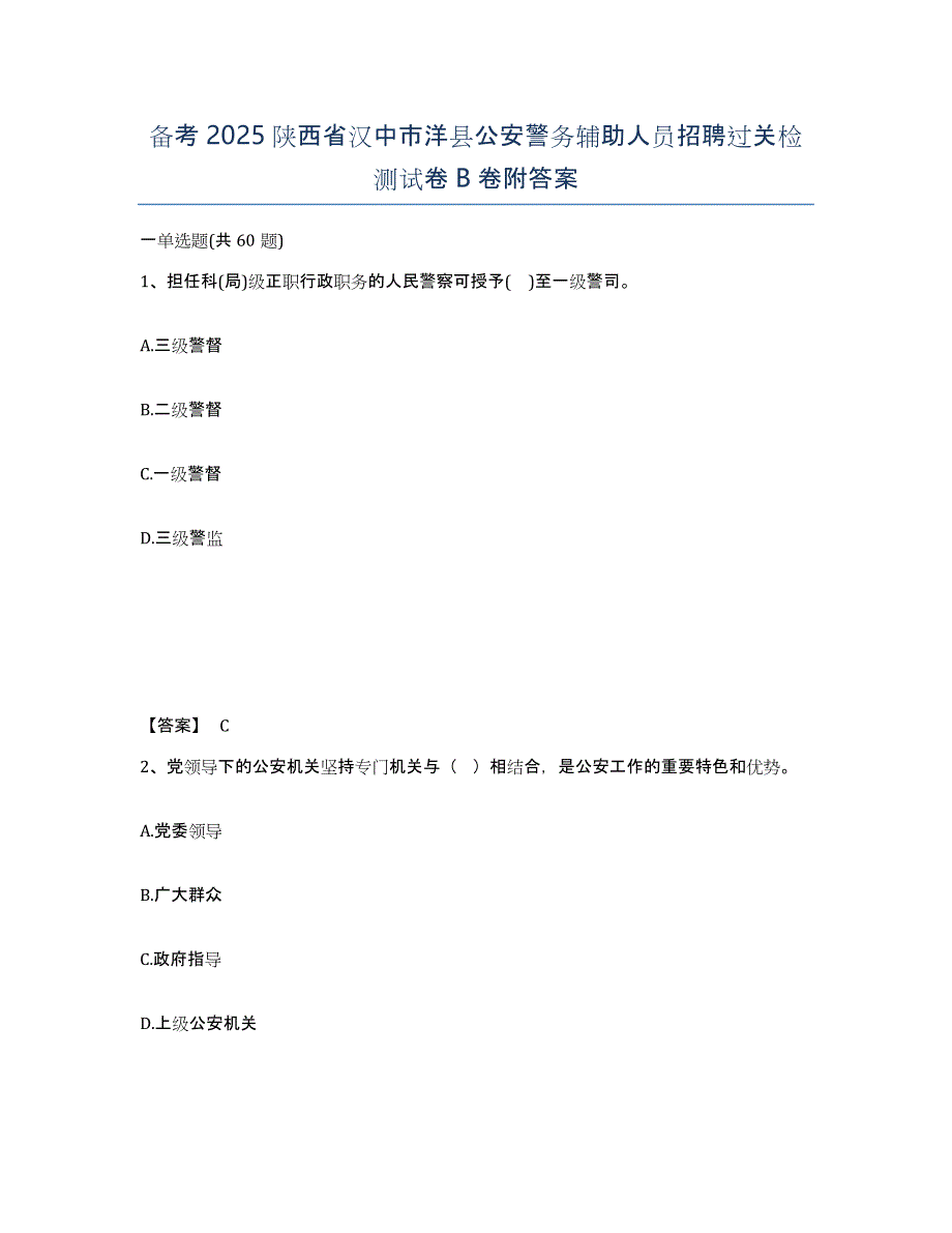 备考2025陕西省汉中市洋县公安警务辅助人员招聘过关检测试卷B卷附答案_第1页