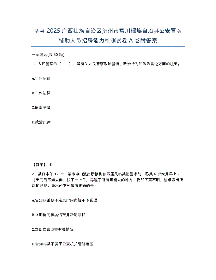 备考2025广西壮族自治区贺州市富川瑶族自治县公安警务辅助人员招聘能力检测试卷A卷附答案_第1页