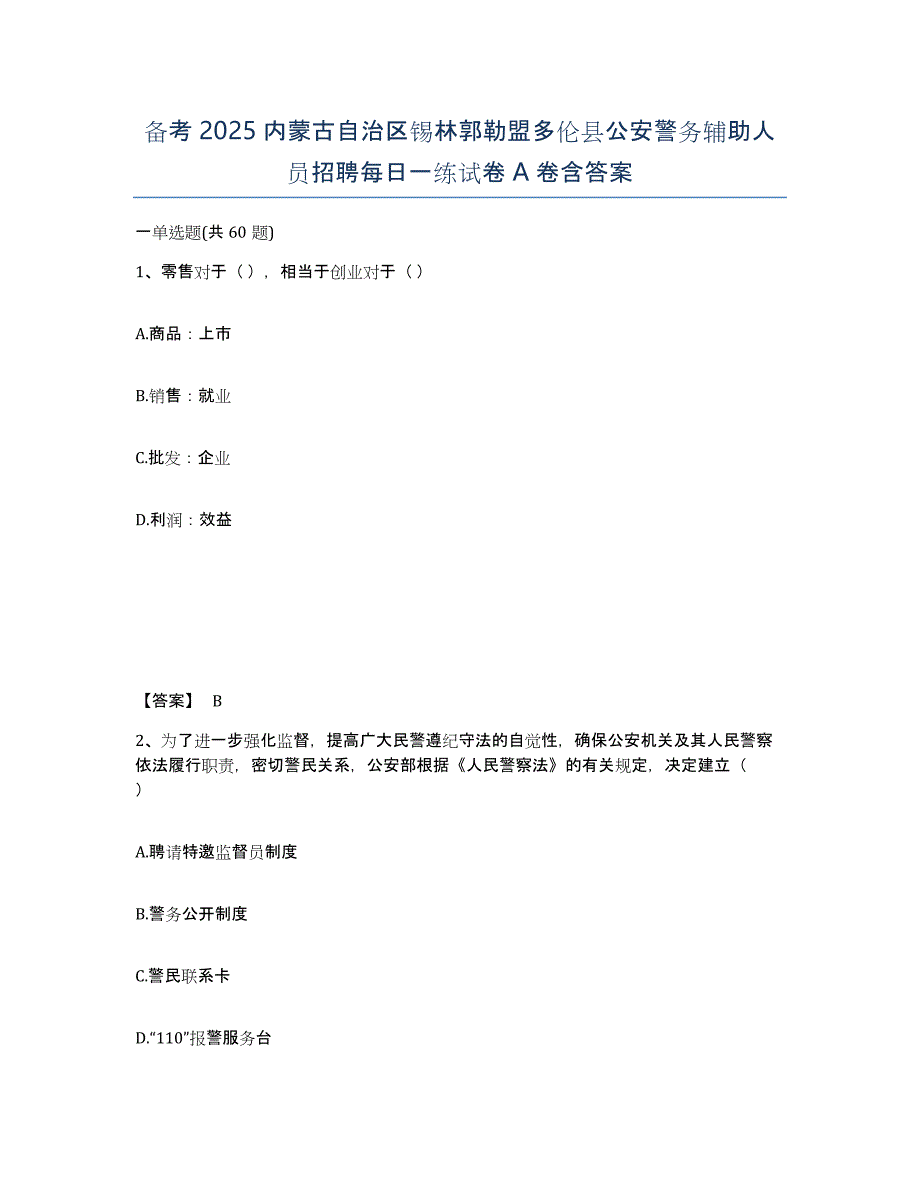 备考2025内蒙古自治区锡林郭勒盟多伦县公安警务辅助人员招聘每日一练试卷A卷含答案_第1页