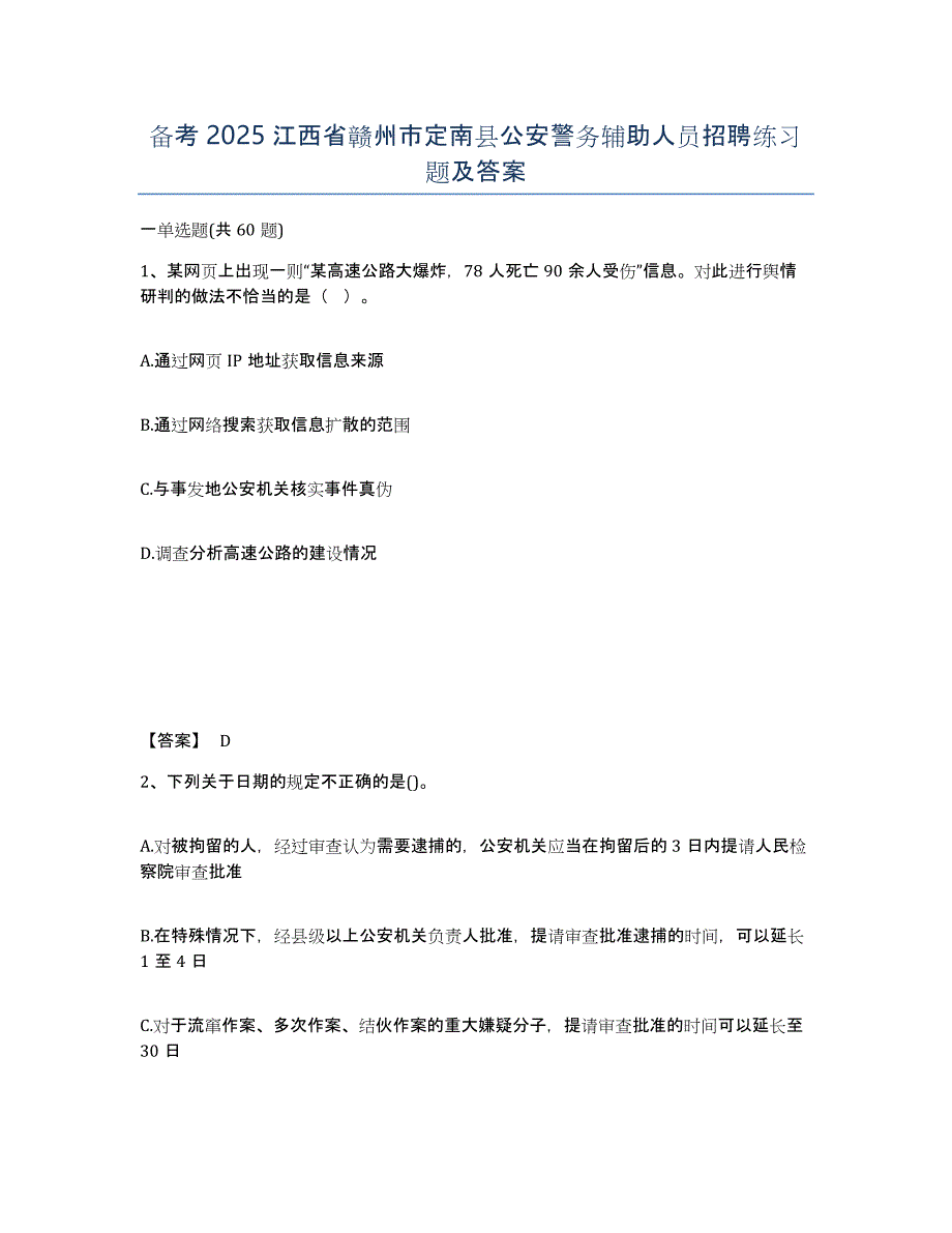 备考2025江西省赣州市定南县公安警务辅助人员招聘练习题及答案_第1页