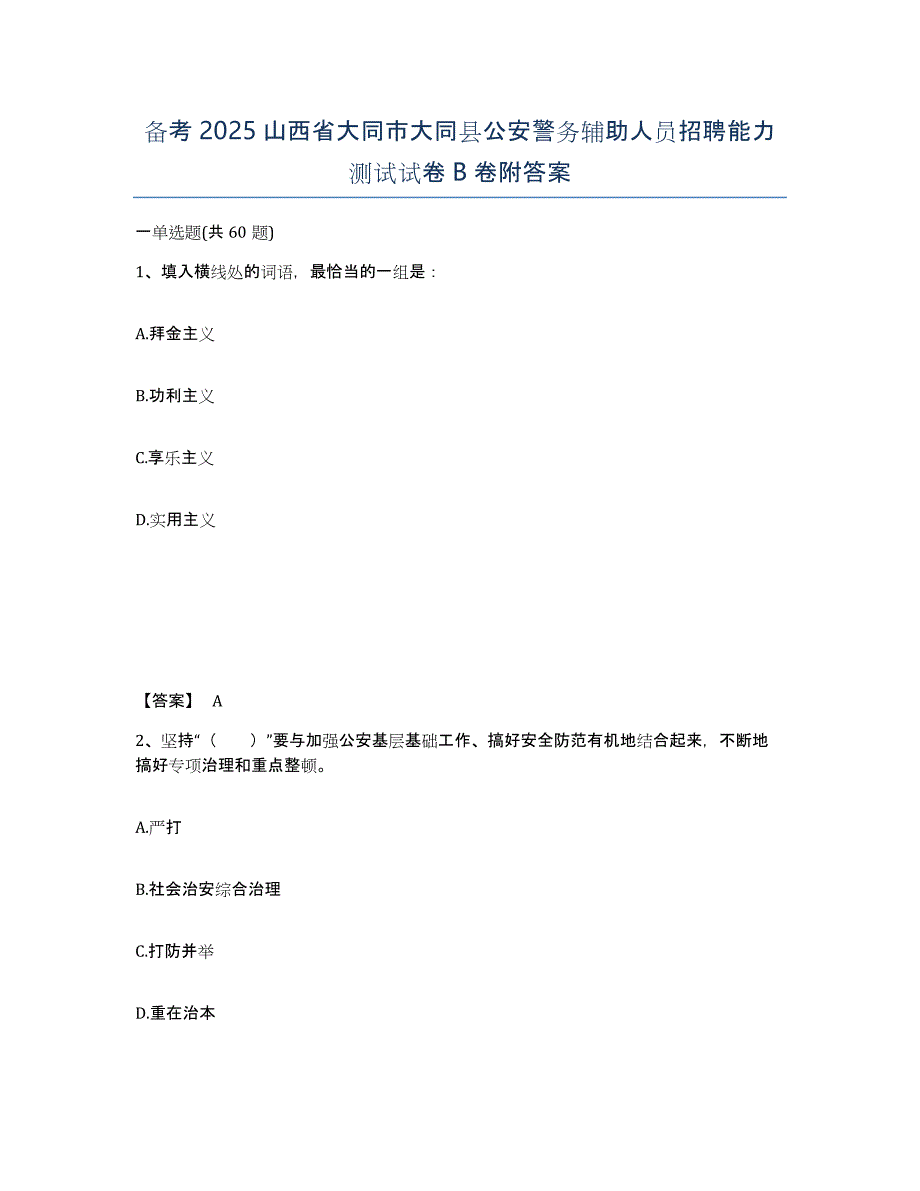 备考2025山西省大同市大同县公安警务辅助人员招聘能力测试试卷B卷附答案_第1页