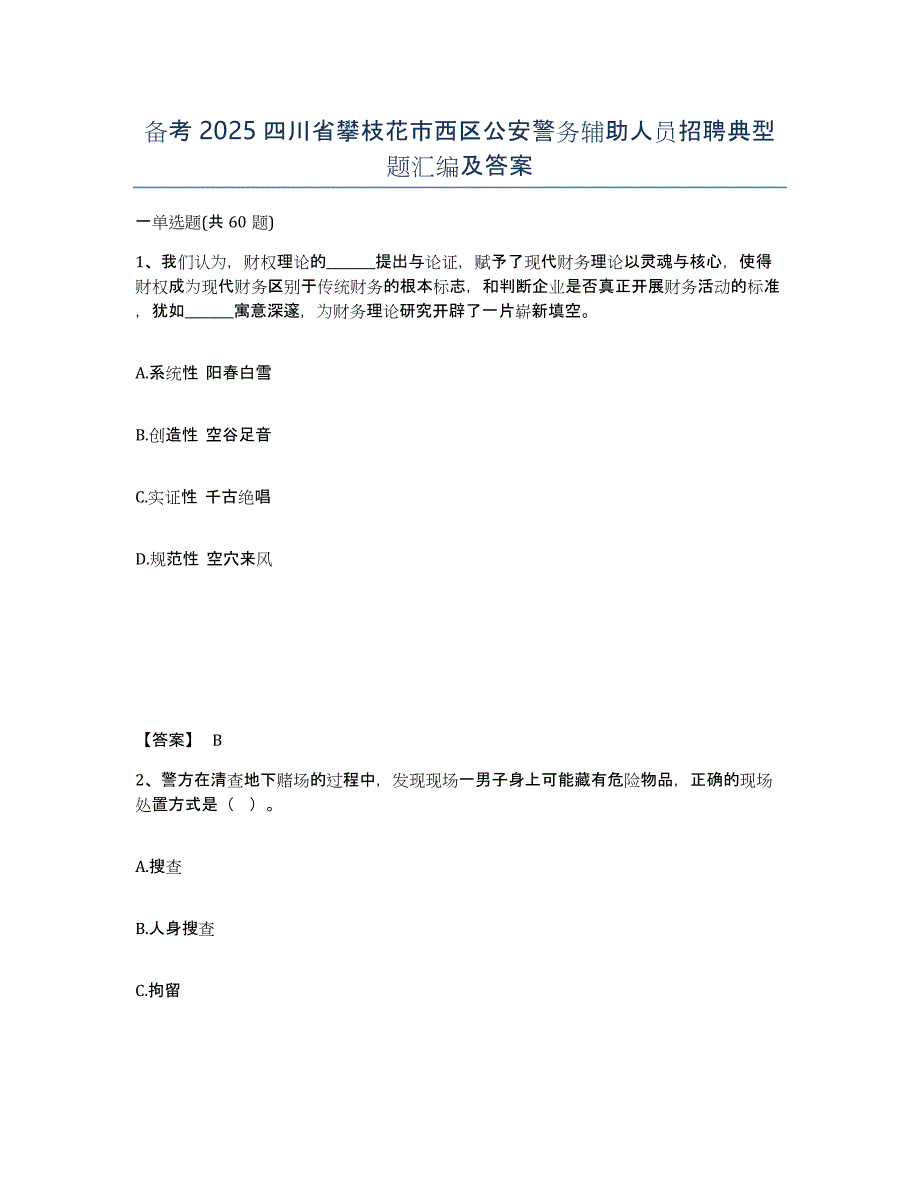 备考2025四川省攀枝花市西区公安警务辅助人员招聘典型题汇编及答案_第1页