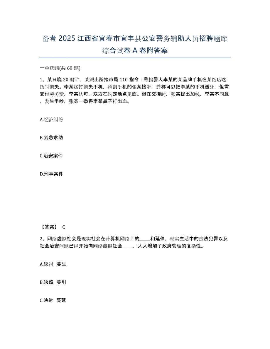 备考2025江西省宜春市宜丰县公安警务辅助人员招聘题库综合试卷A卷附答案_第1页