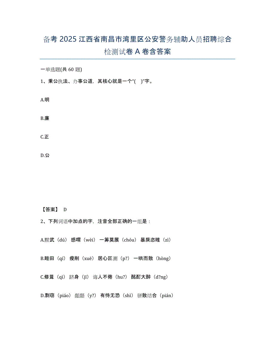 备考2025江西省南昌市湾里区公安警务辅助人员招聘综合检测试卷A卷含答案_第1页