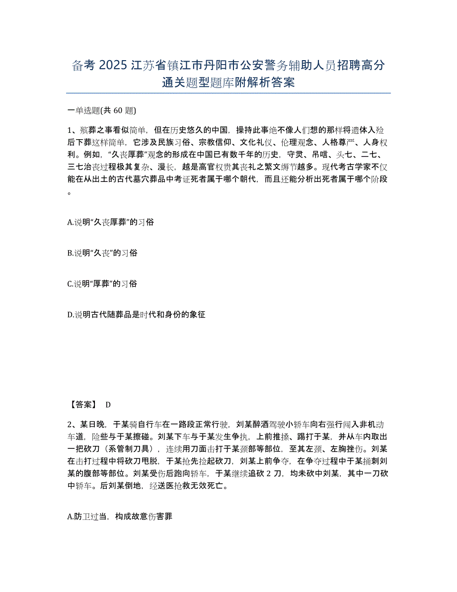 备考2025江苏省镇江市丹阳市公安警务辅助人员招聘高分通关题型题库附解析答案_第1页