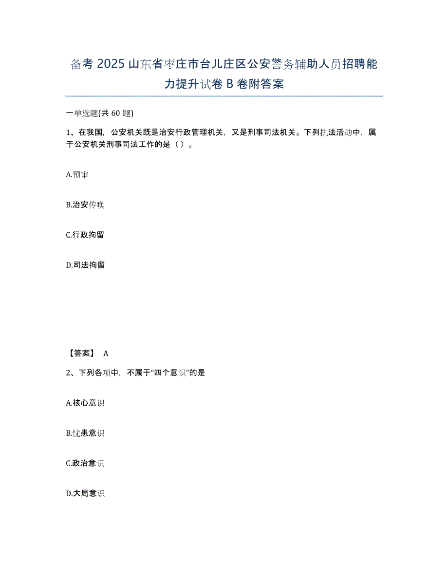 备考2025山东省枣庄市台儿庄区公安警务辅助人员招聘能力提升试卷B卷附答案_第1页