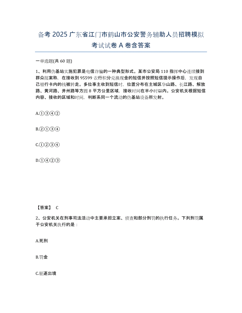 备考2025广东省江门市鹤山市公安警务辅助人员招聘模拟考试试卷A卷含答案_第1页