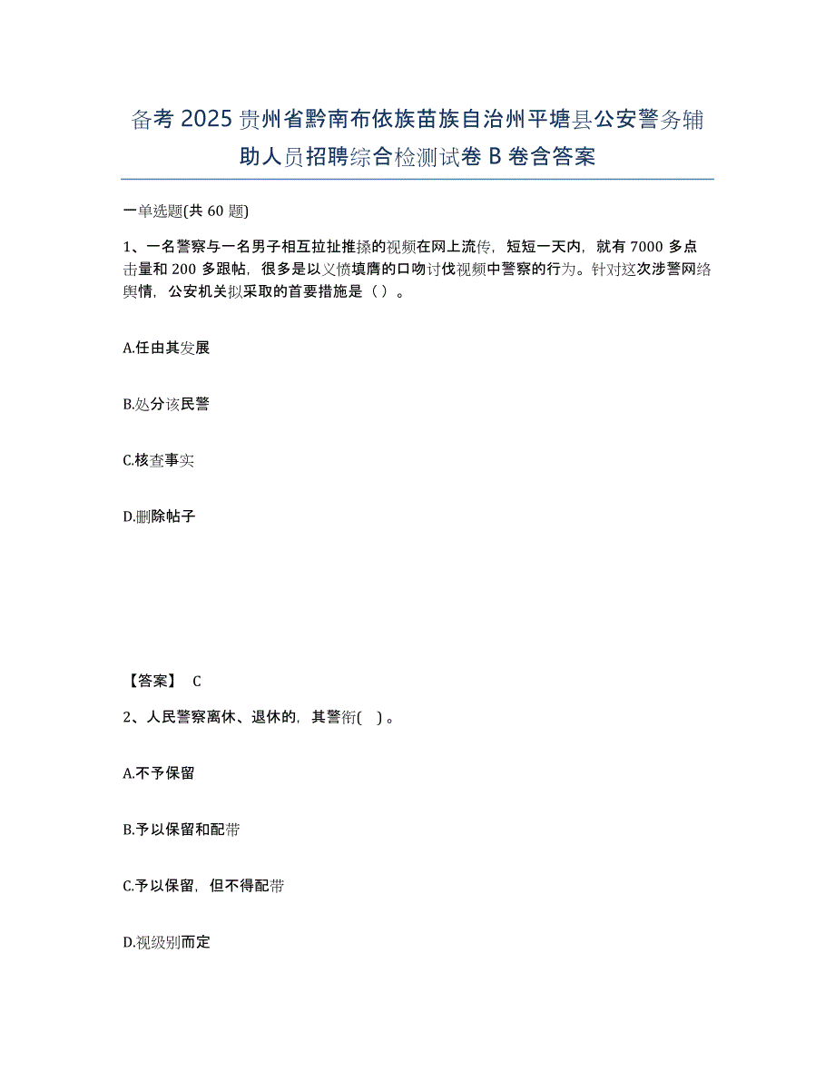 备考2025贵州省黔南布依族苗族自治州平塘县公安警务辅助人员招聘综合检测试卷B卷含答案_第1页